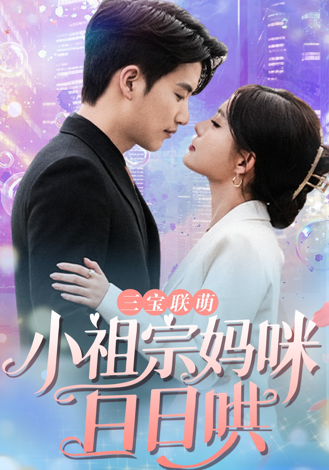 三宝联萌:小祖宗妈咪日日哄封面图