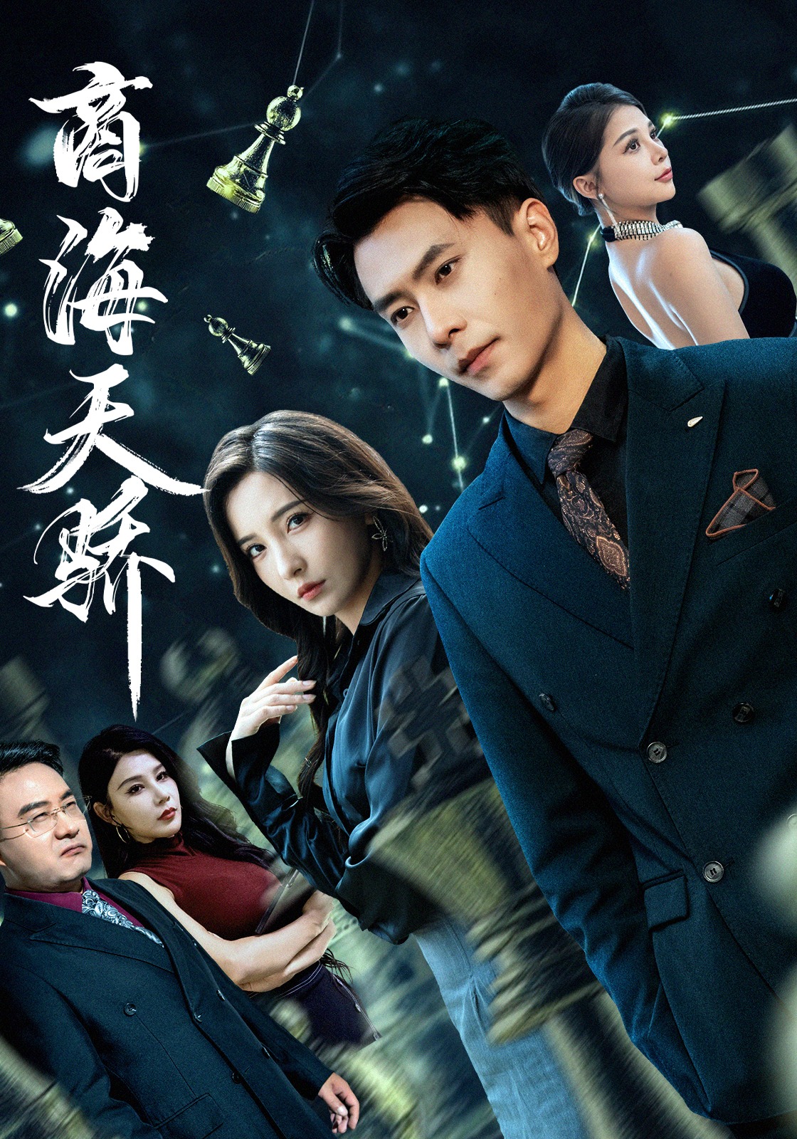 商海天骄封面图