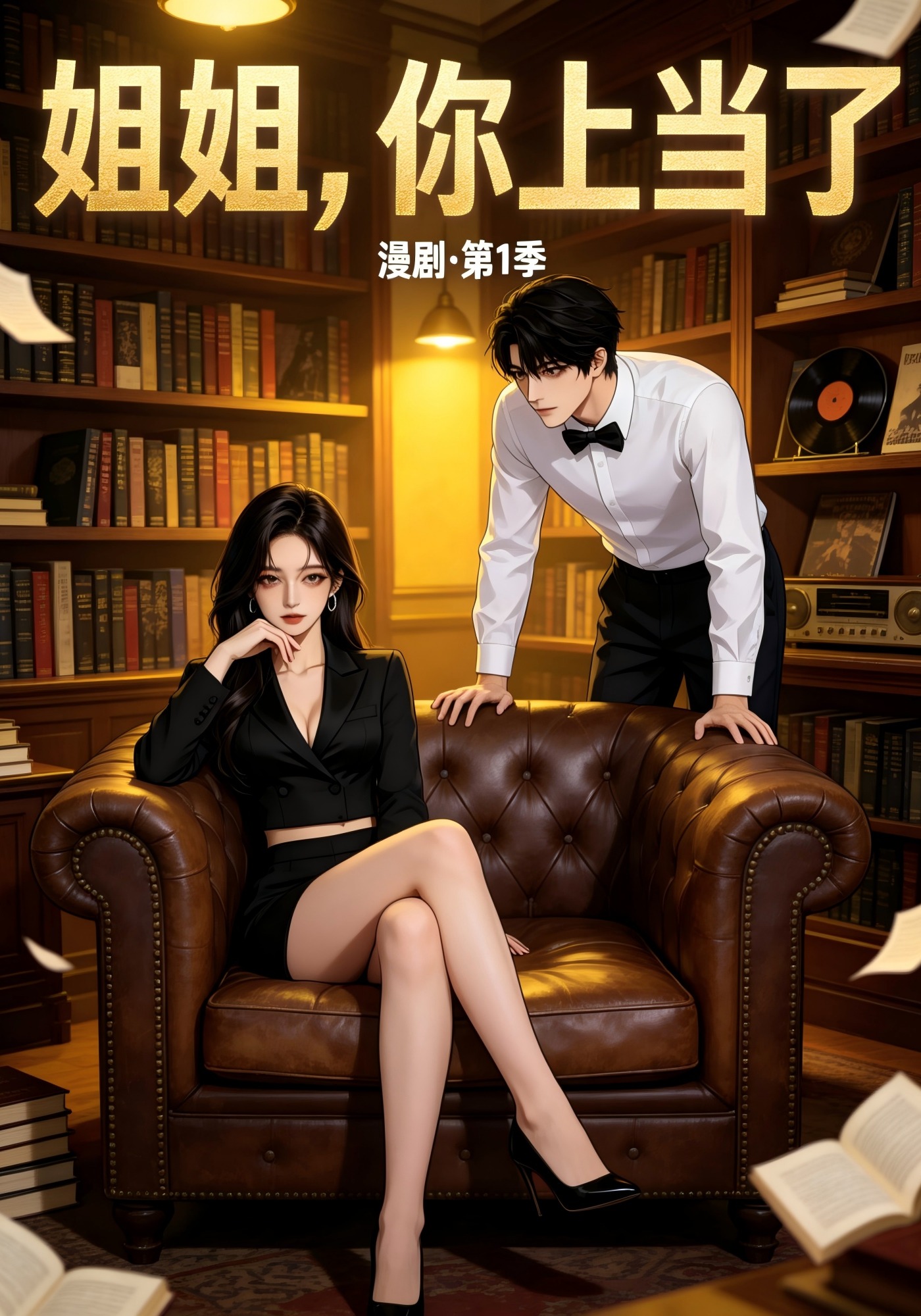 姐姐，你上当了