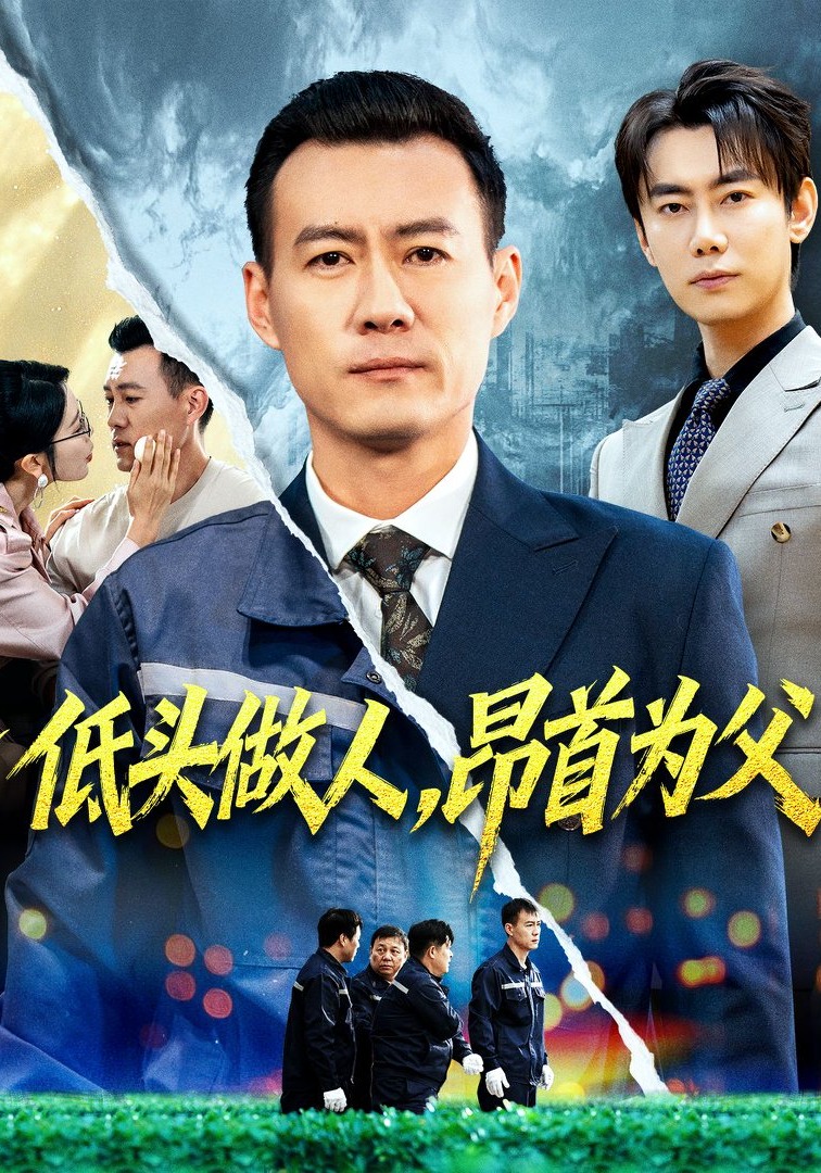 低头做人昂首为父