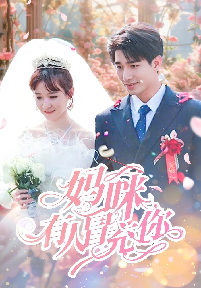 妈咪有人冒充你