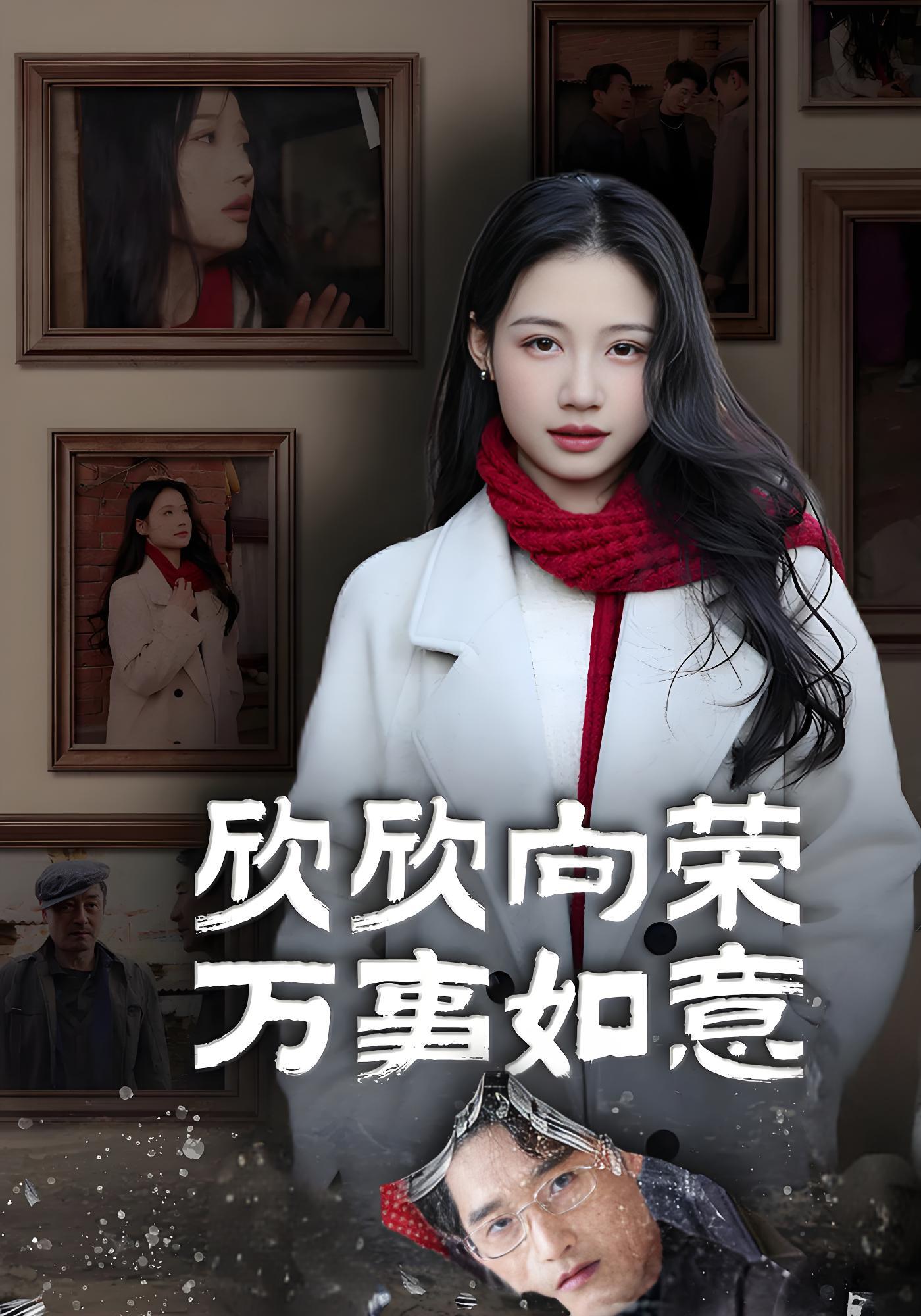 欣欣向荣万事如意封面图