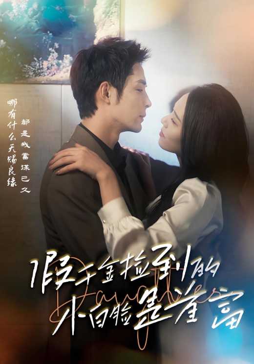 假千金捡到的小白脸是首富