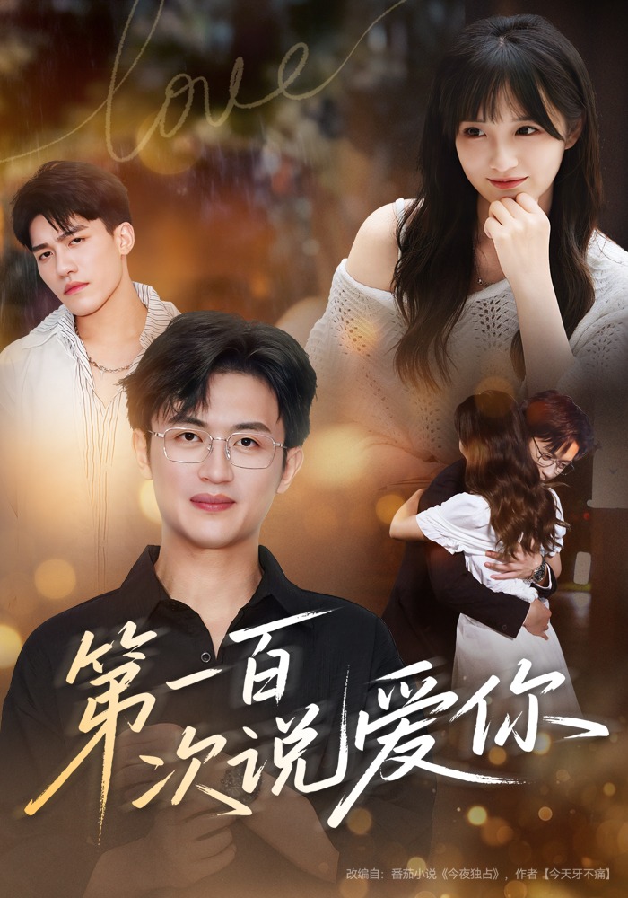第一百次说爱你封面图