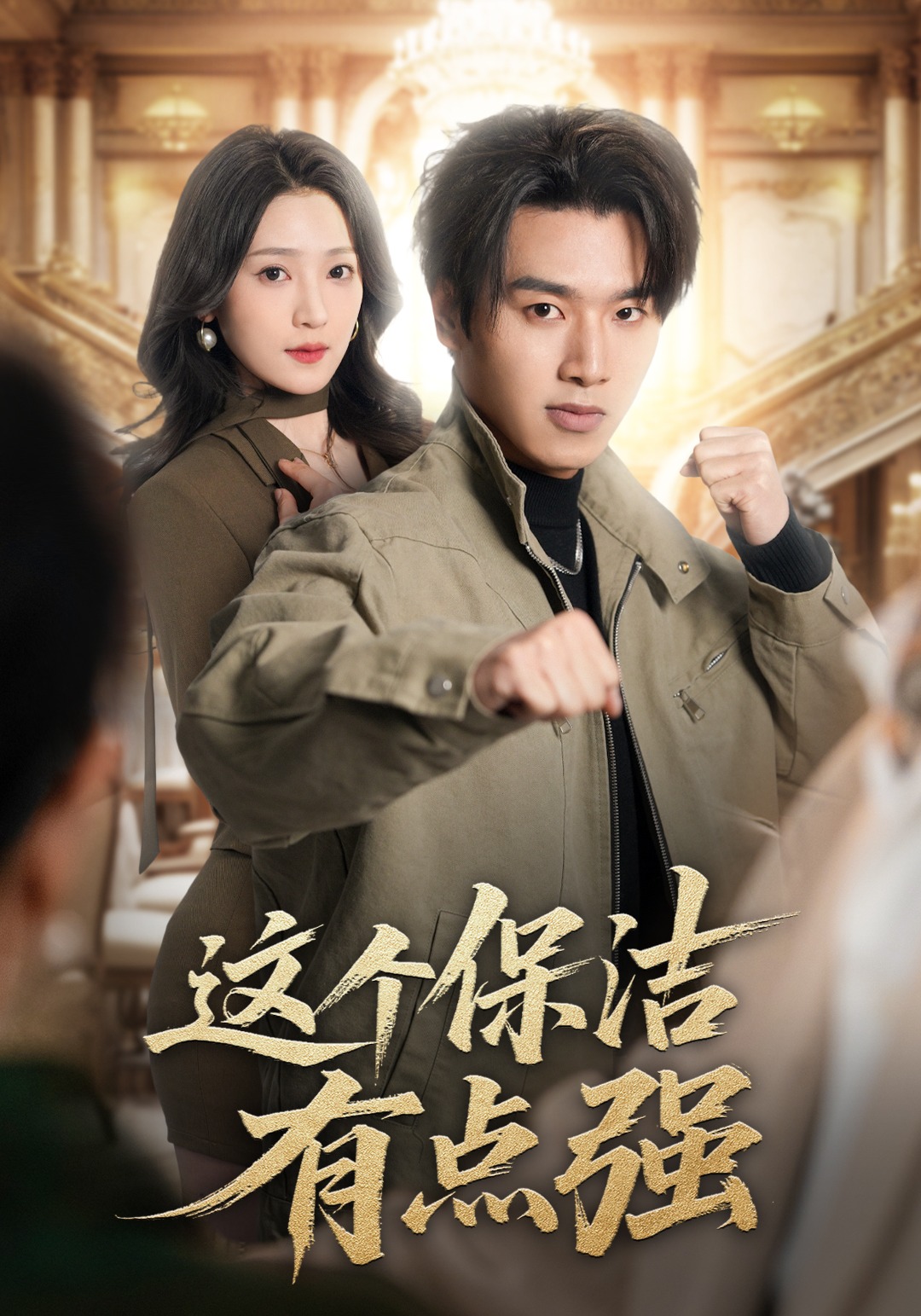 这个保洁有点强