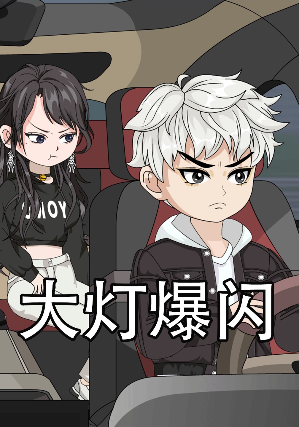 大灯爆闪