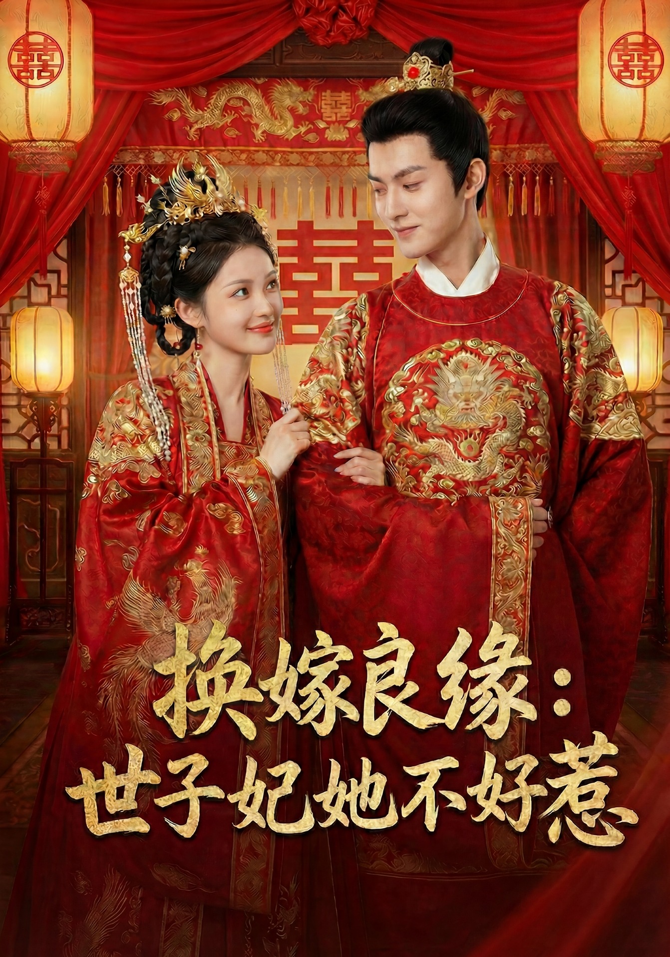 换嫁良缘：世子妃她不好惹