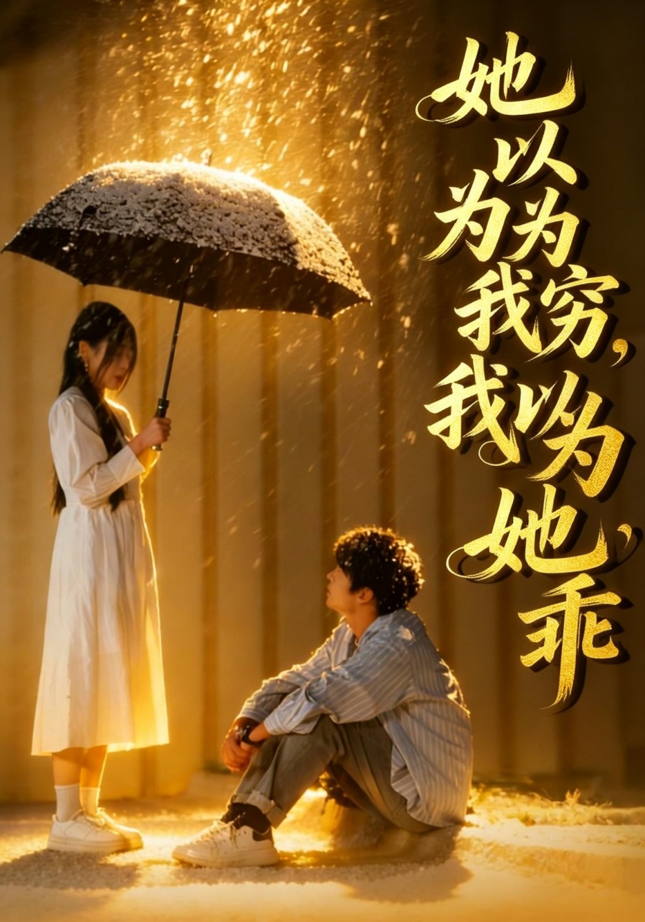 她以为我穷，我以为她乖