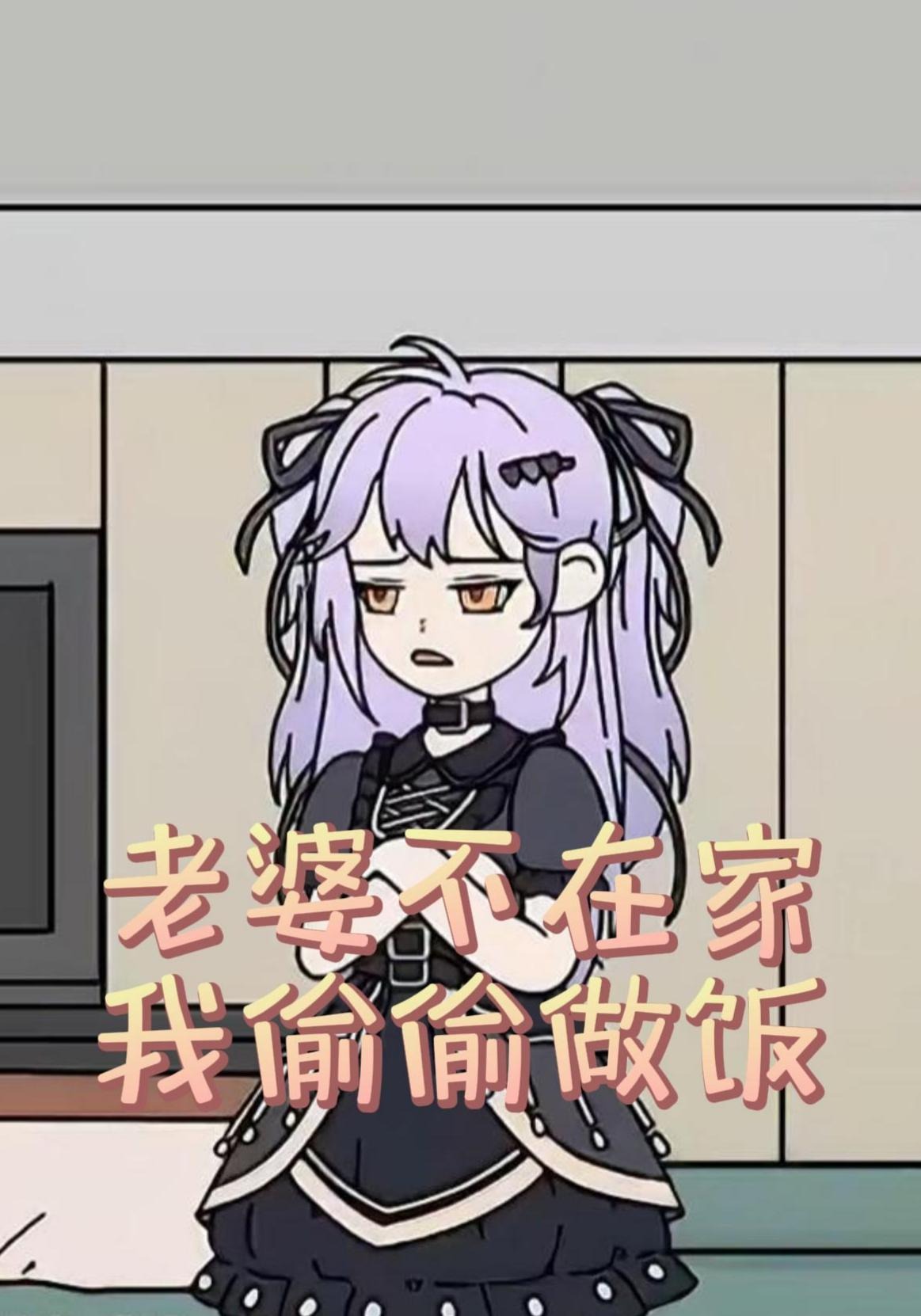 老婆不在家我偷偷做饭