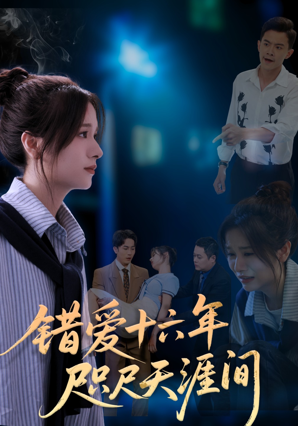 错爱十六年咫尺天涯间封面图