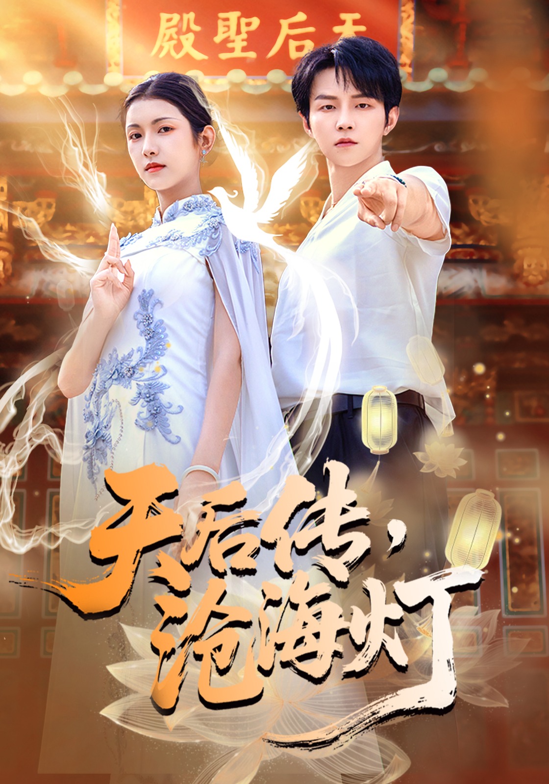 天后传，沧海灯封面图