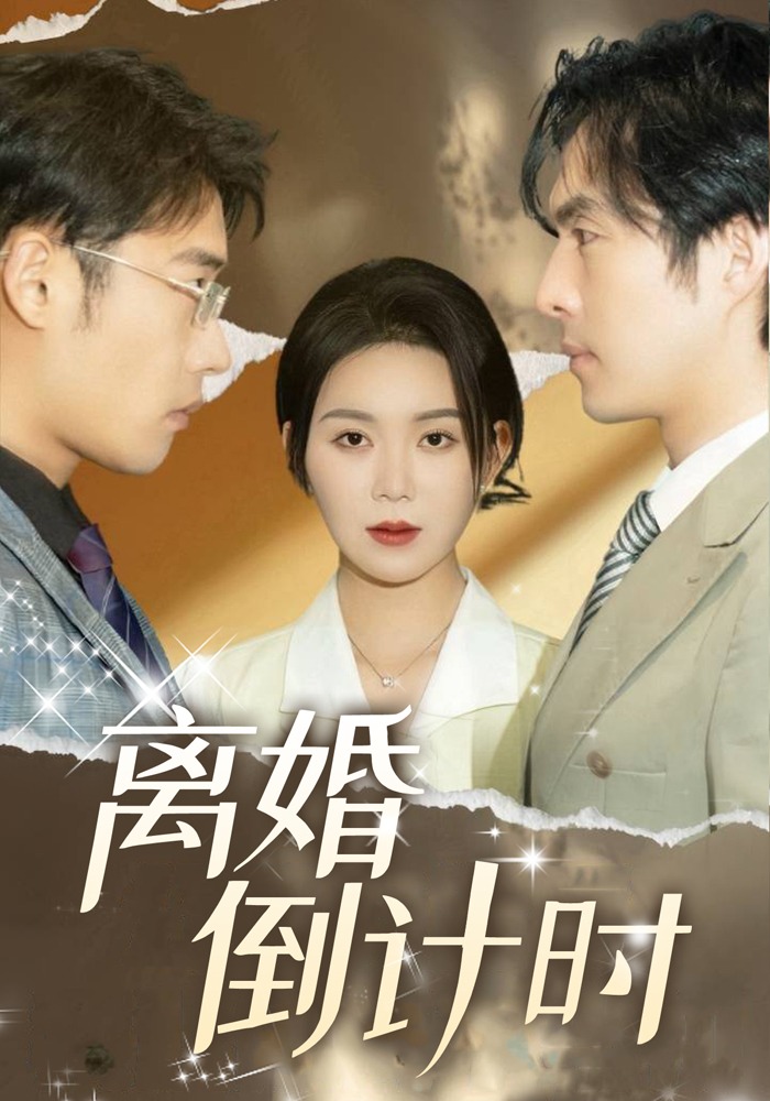 离婚倒计时