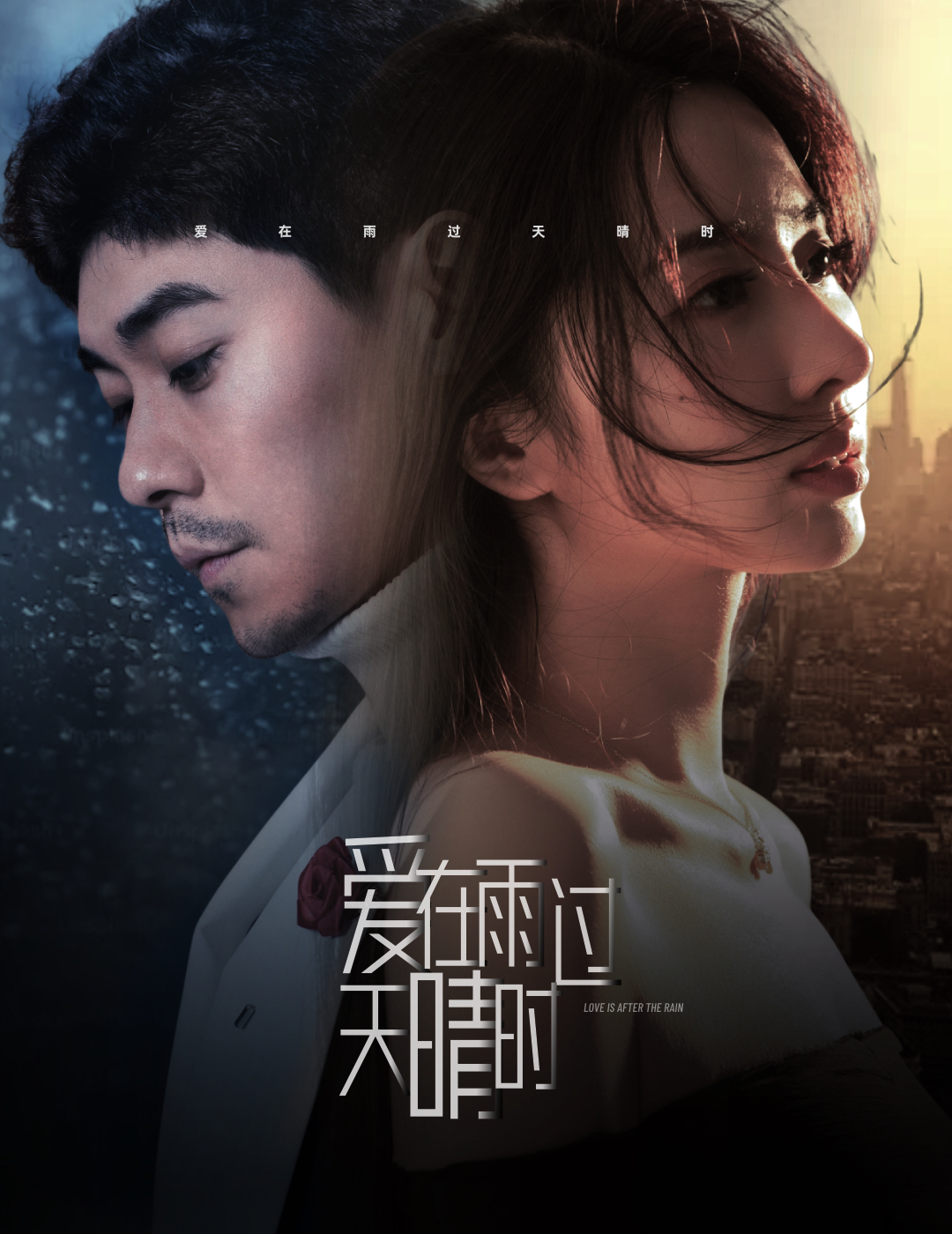 爱在雨过天晴时