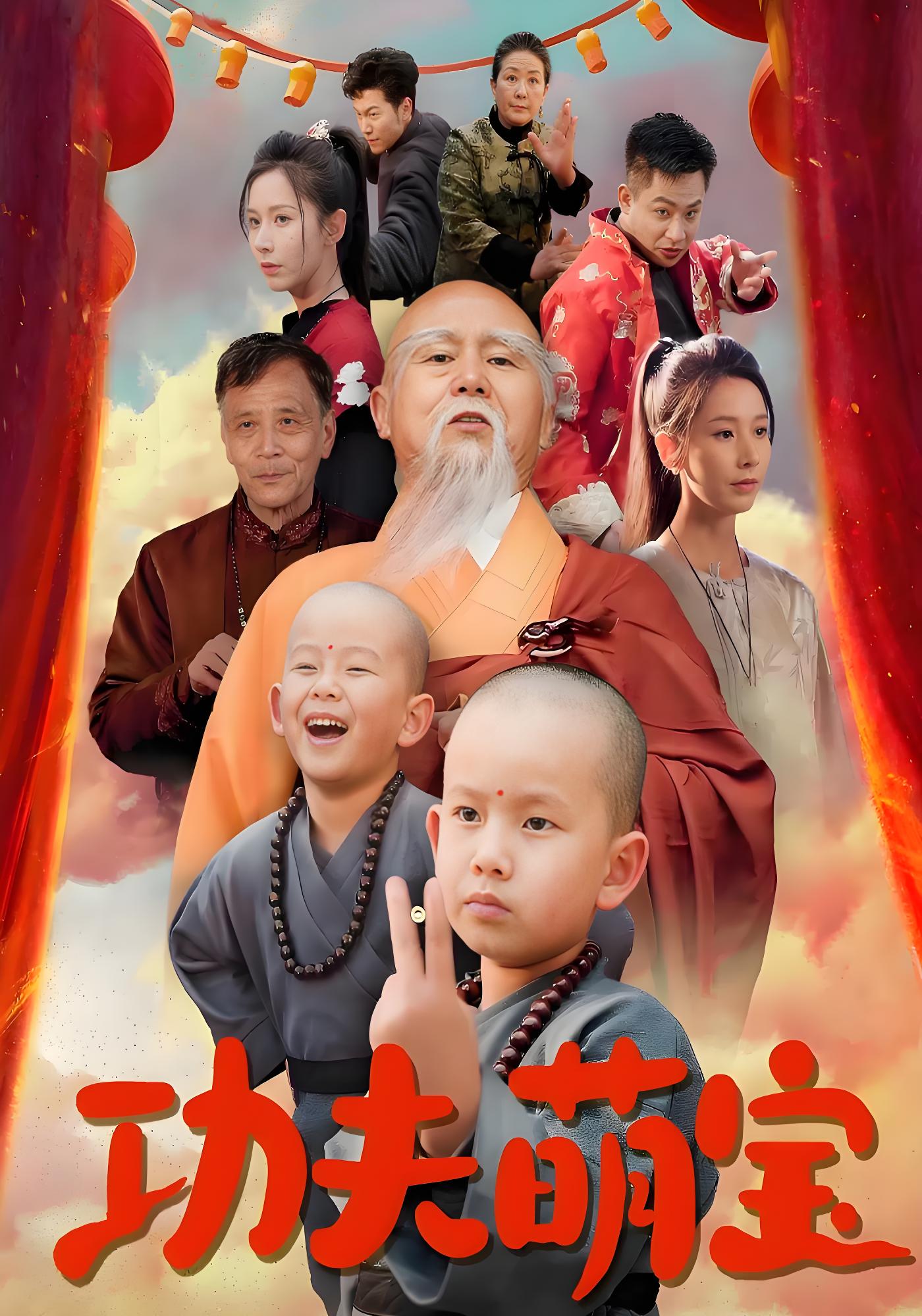 功夫萌宝