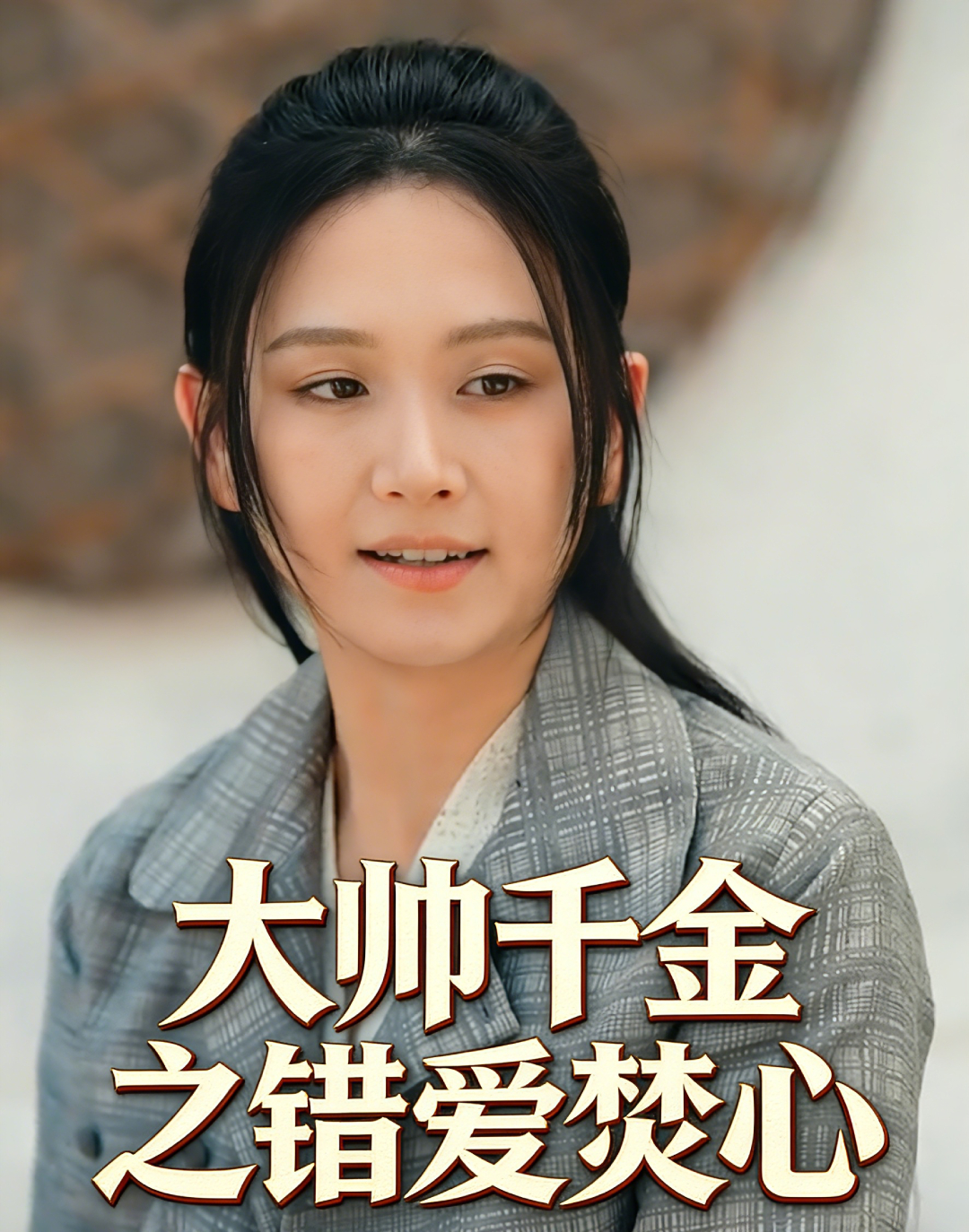 大帅千金之错爱焚心