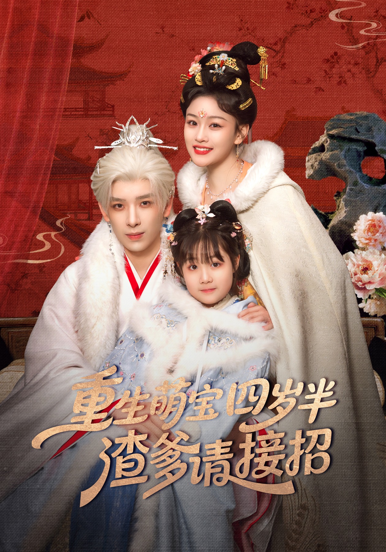 重生萌宝四岁半渣爹请接招}