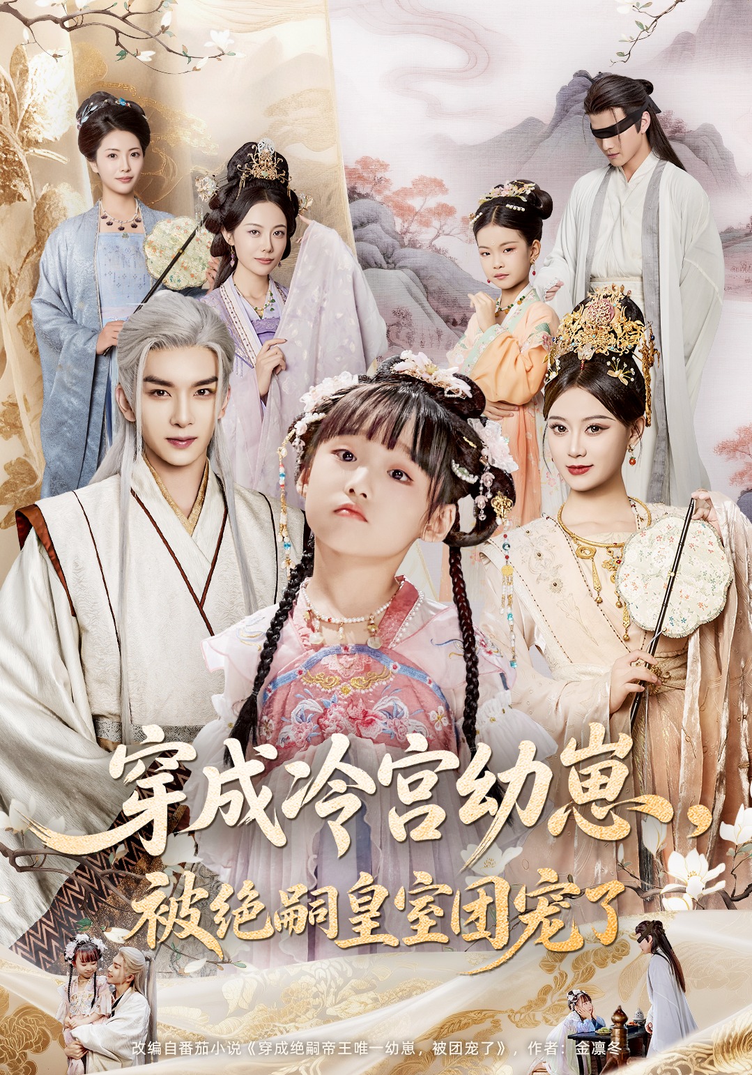 穿成冷宫幼崽，被绝嗣皇室团宠了封面图