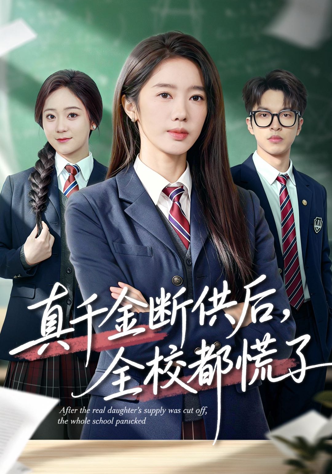 真千金断供后，全校都慌了
