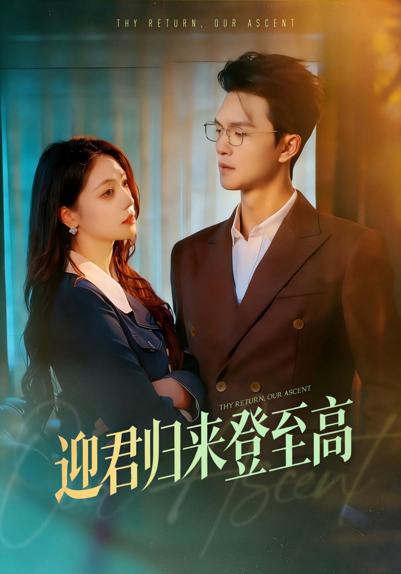 迎君归来登至高