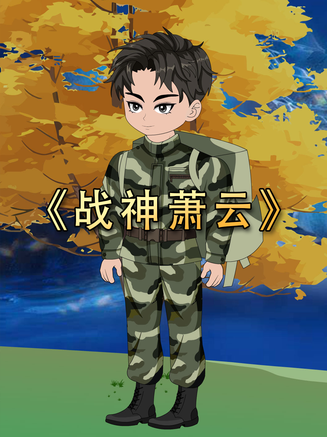 战神萧云
