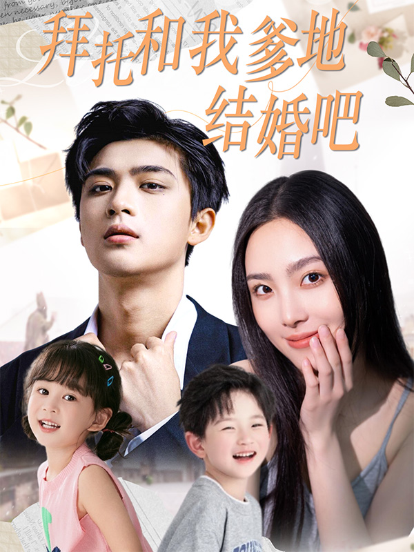 拜托和我爹地结婚吧封面图