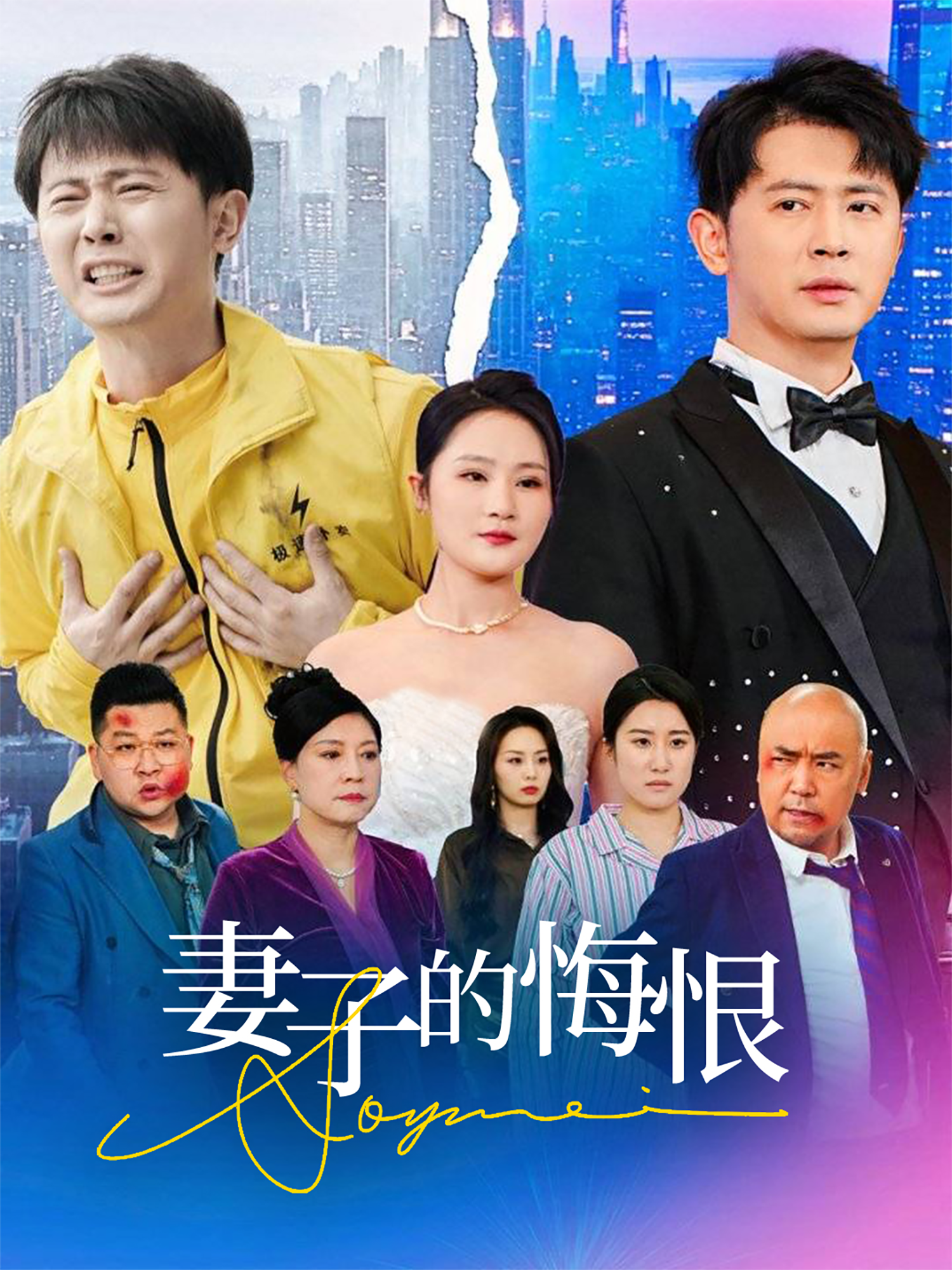 妻子的悔恨