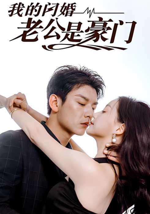 我的闪婚老公是豪门