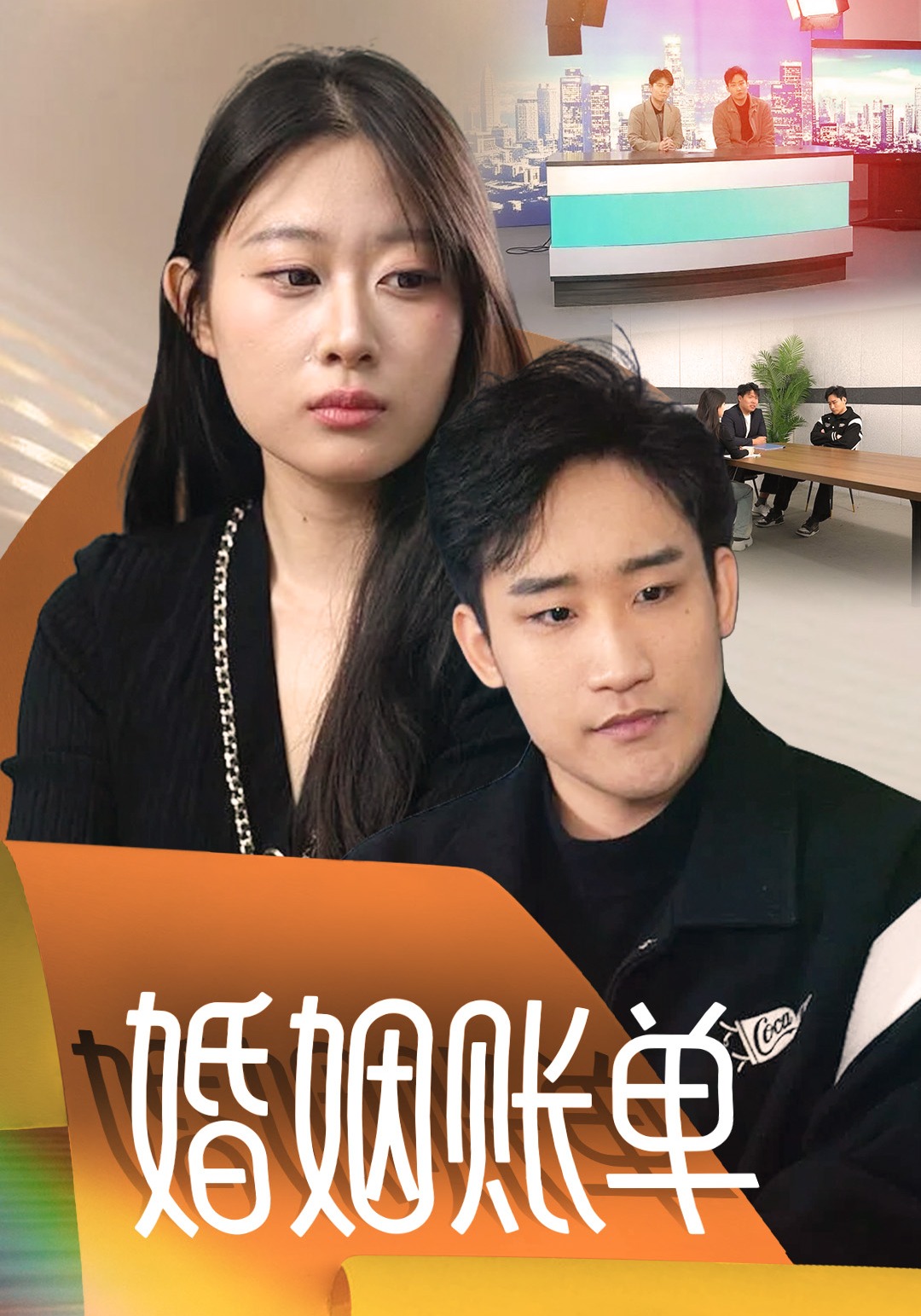 婚姻账单封面图