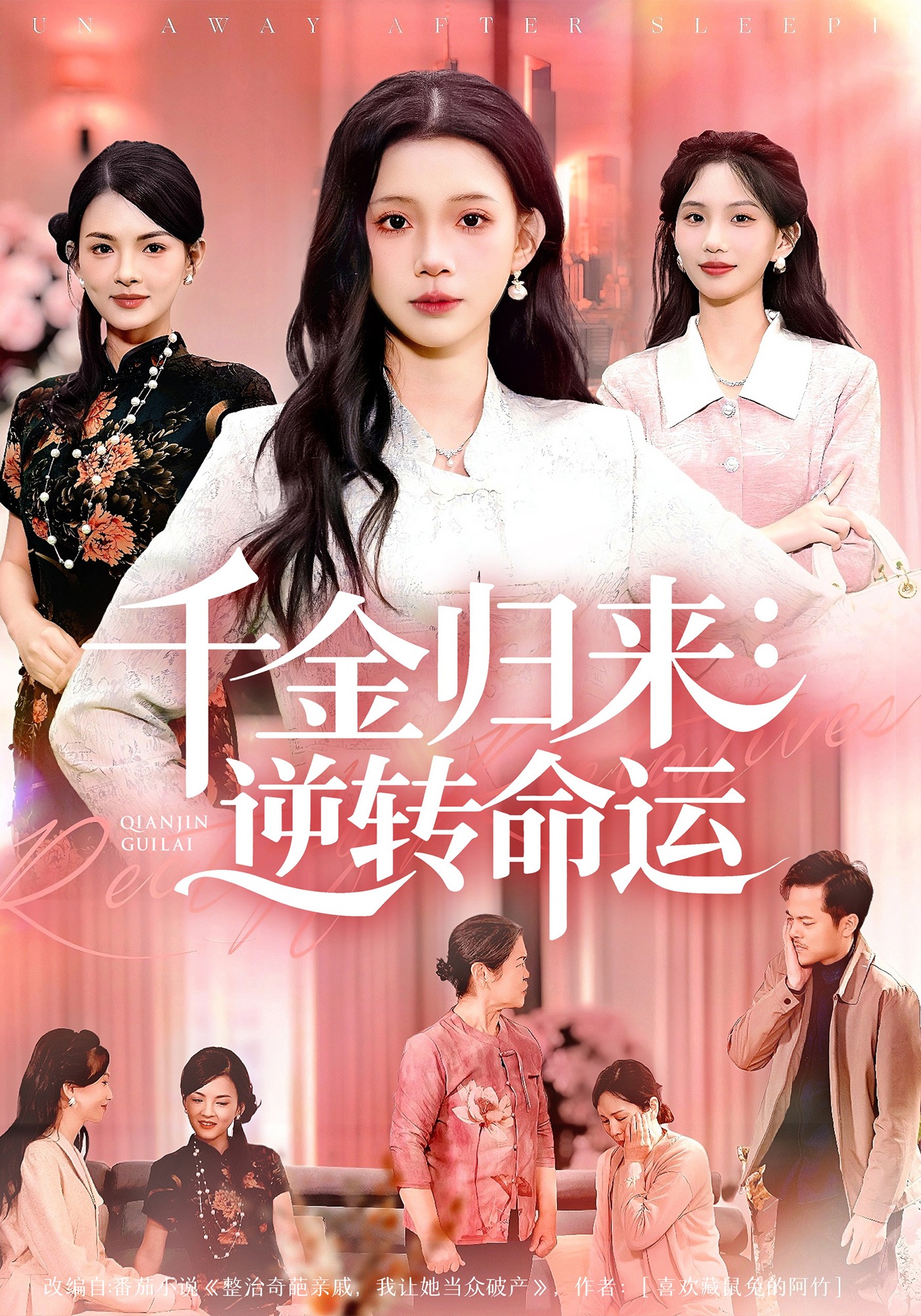 千金归来：逆转命运