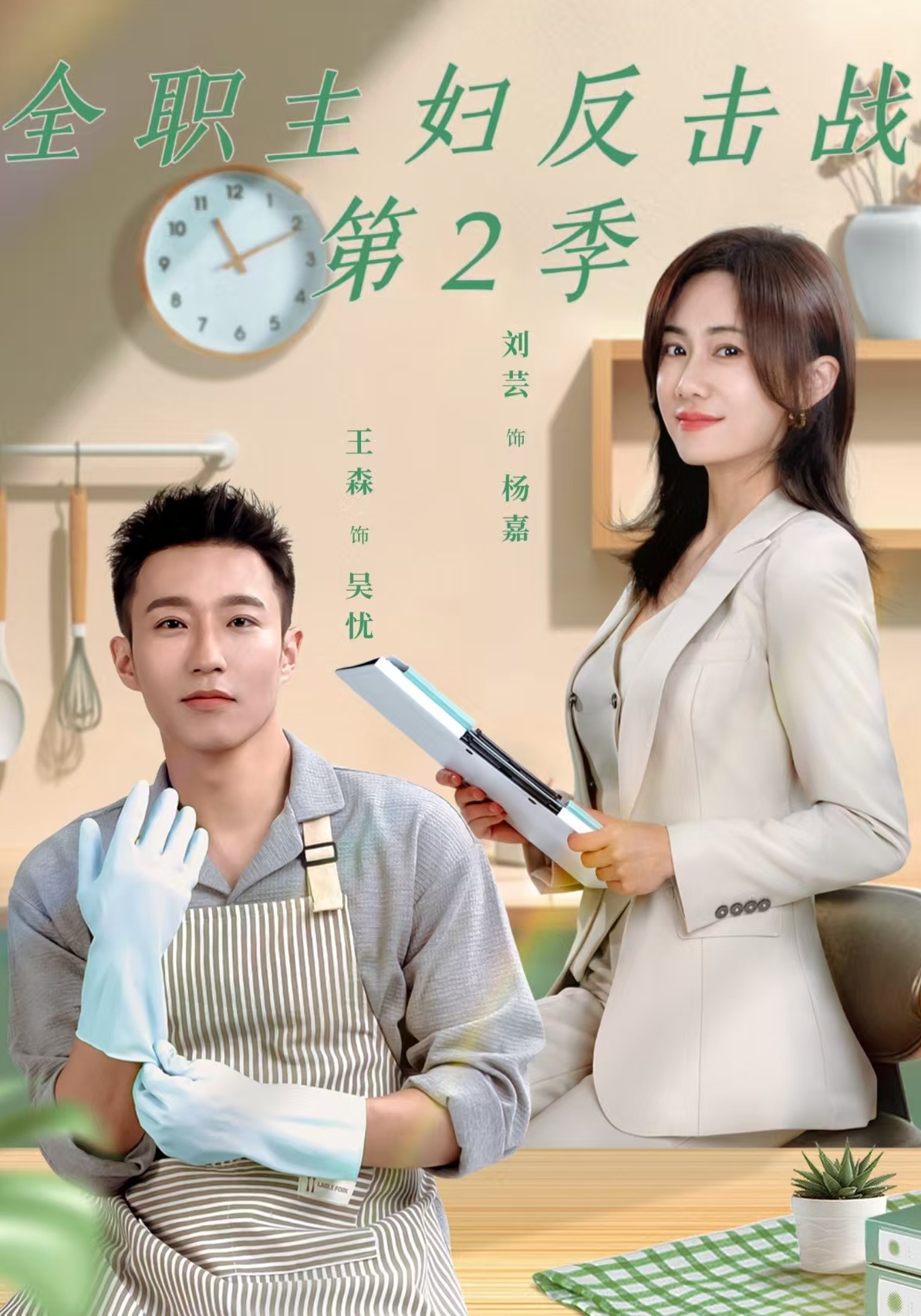 全职主妇反击战第2季