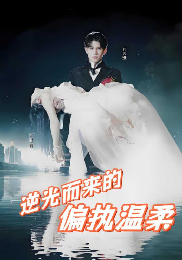 逆光而来的偏执温柔