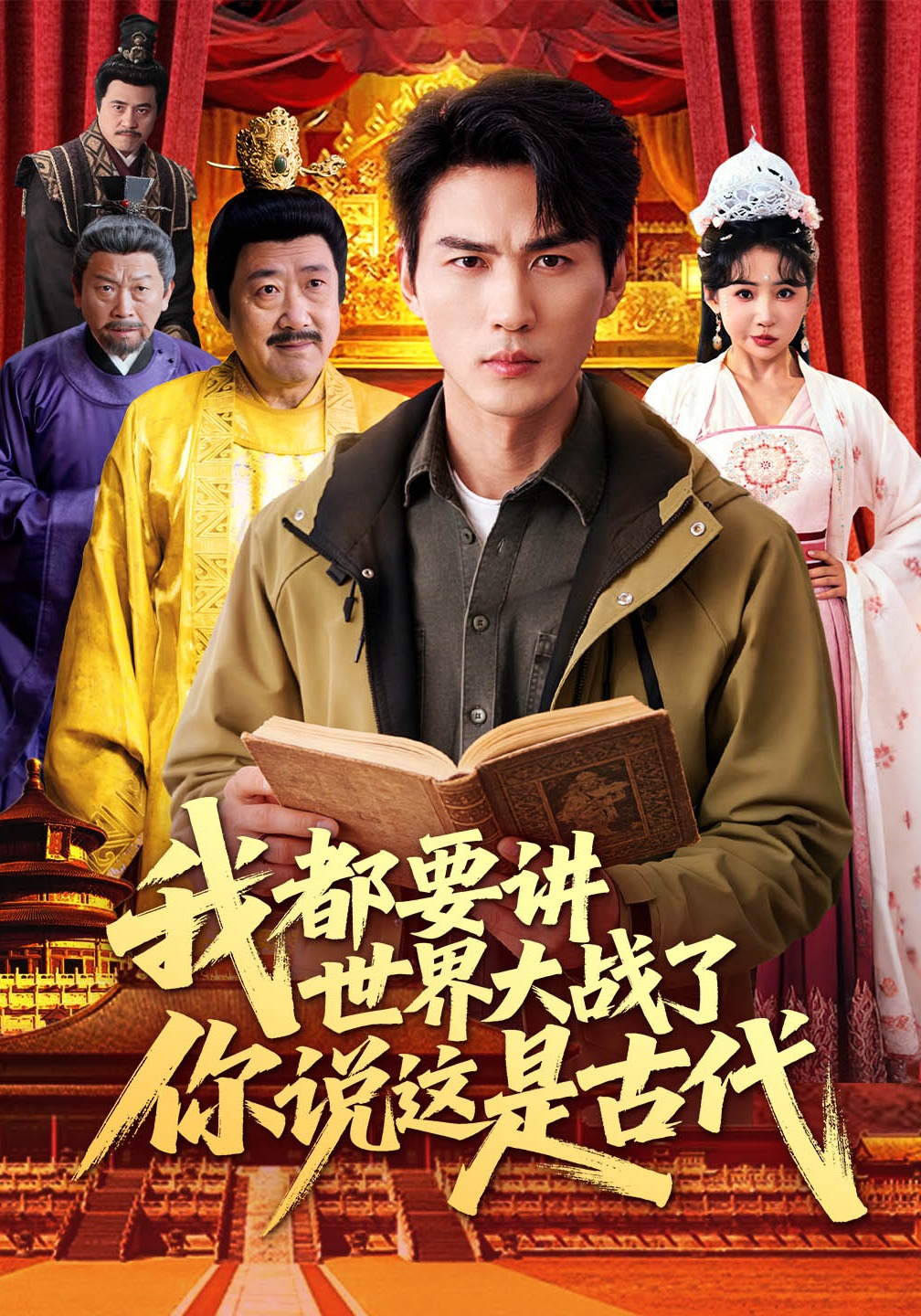 我都要讲世界大战了你说这是古代