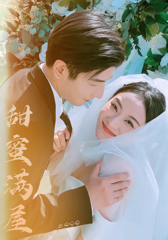 甜蜜满屋封面图