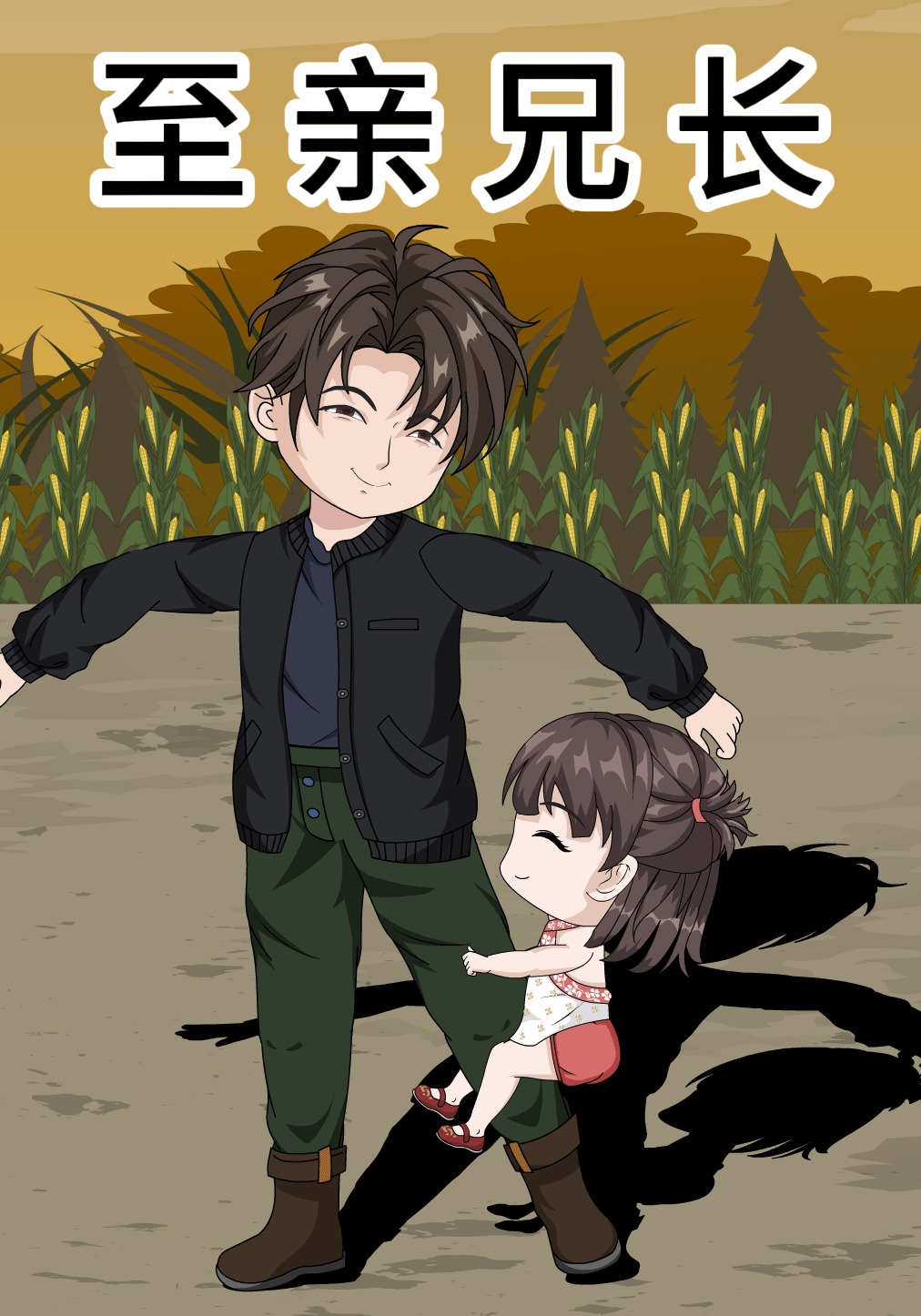 至亲兄长