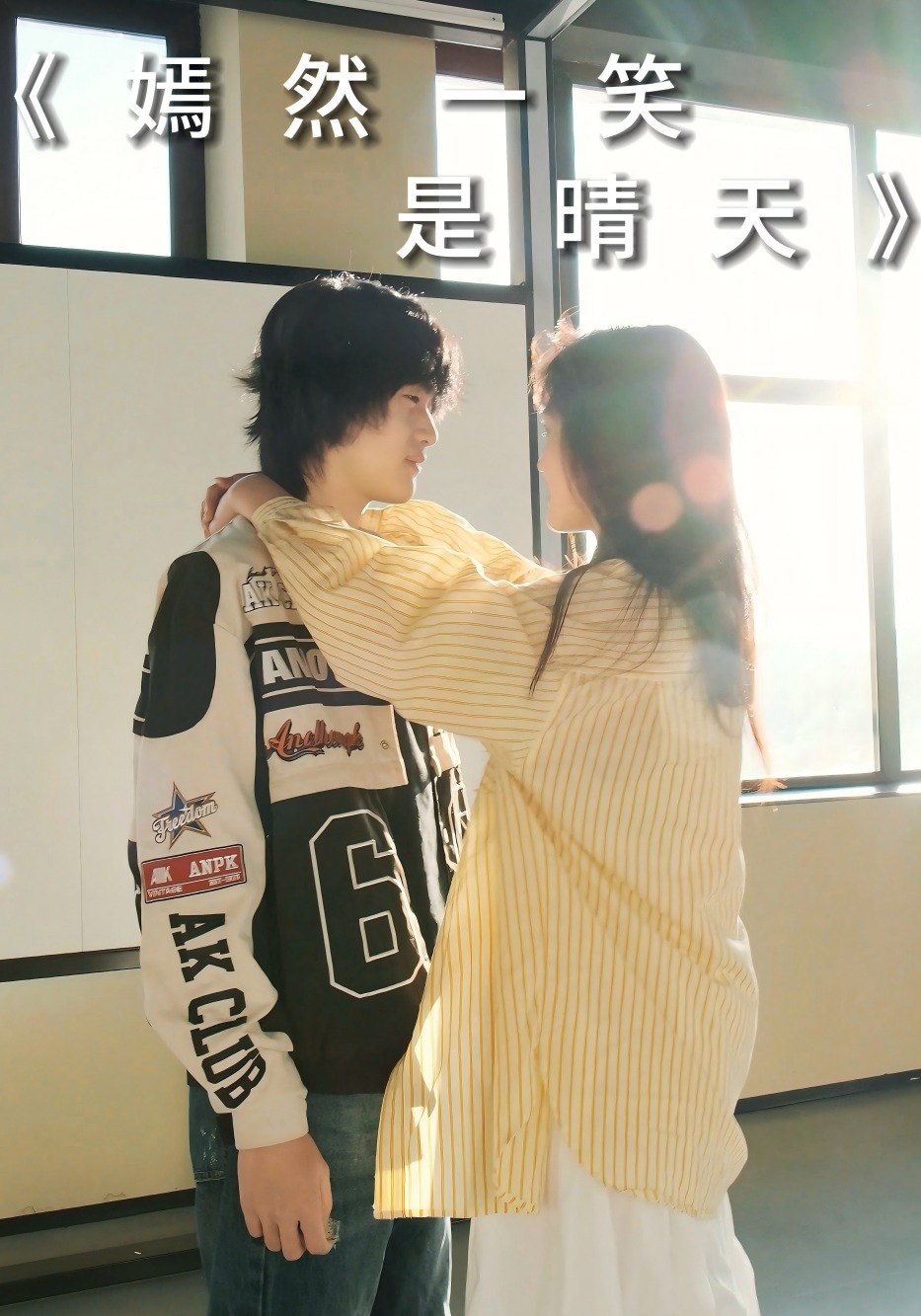 嫣然一笑是晴天}