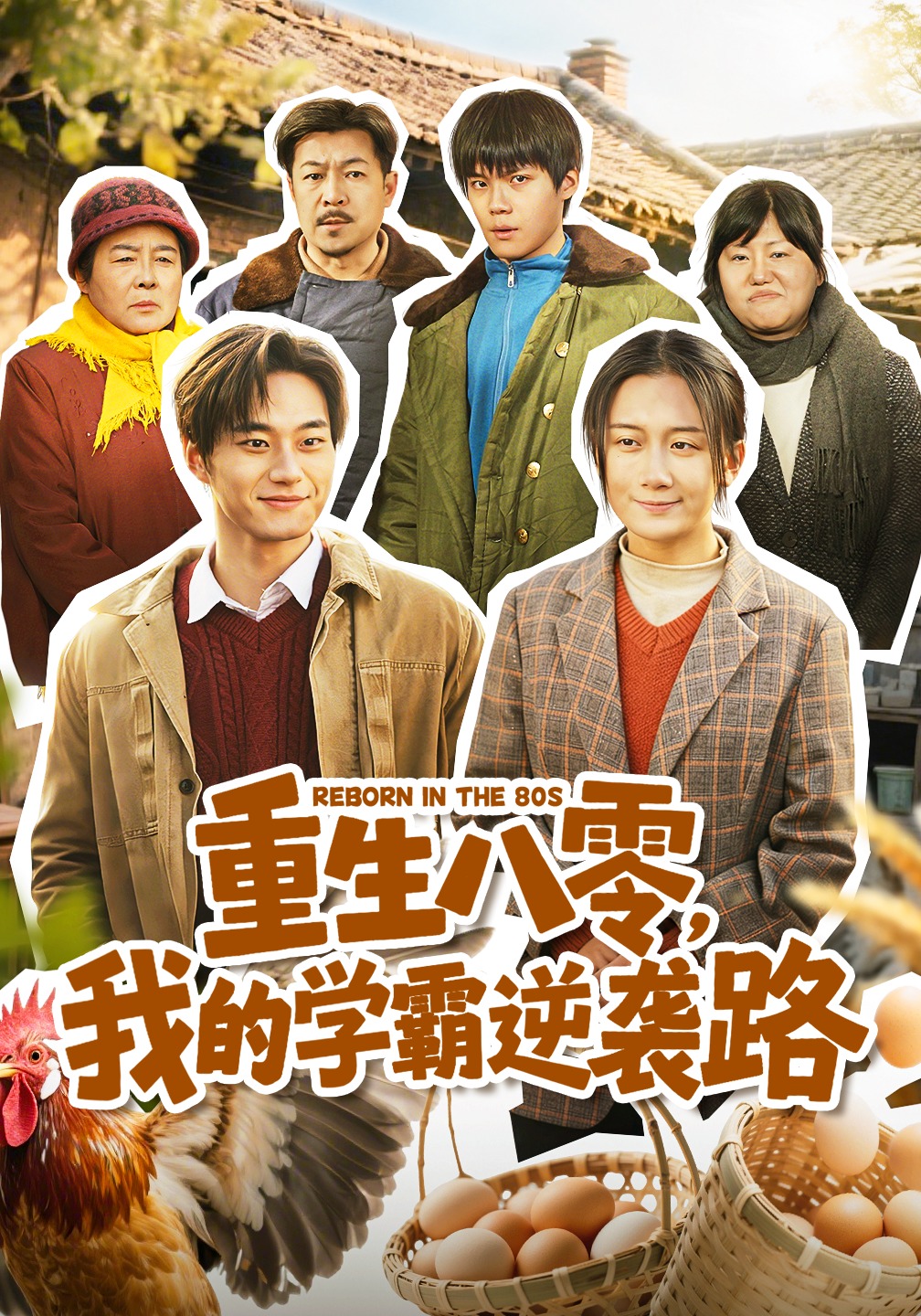 重生八零，我的学霸逆袭路