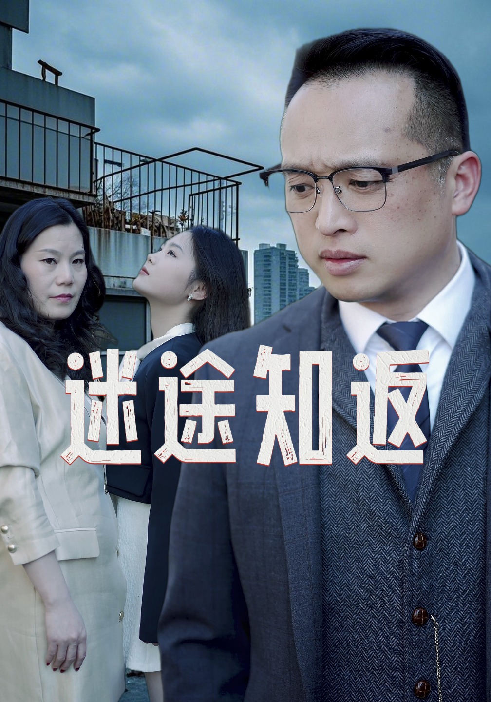 迷途知返