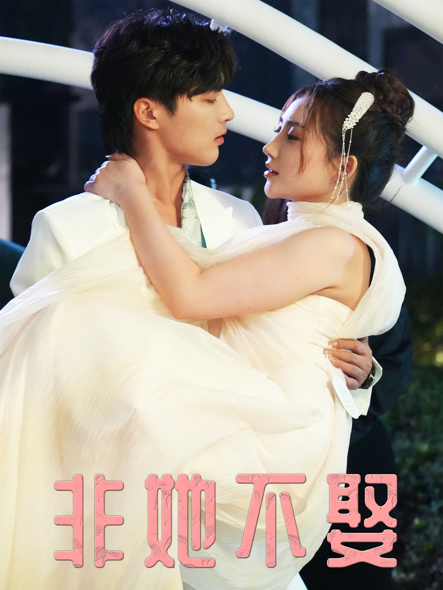 非她不娶封面图