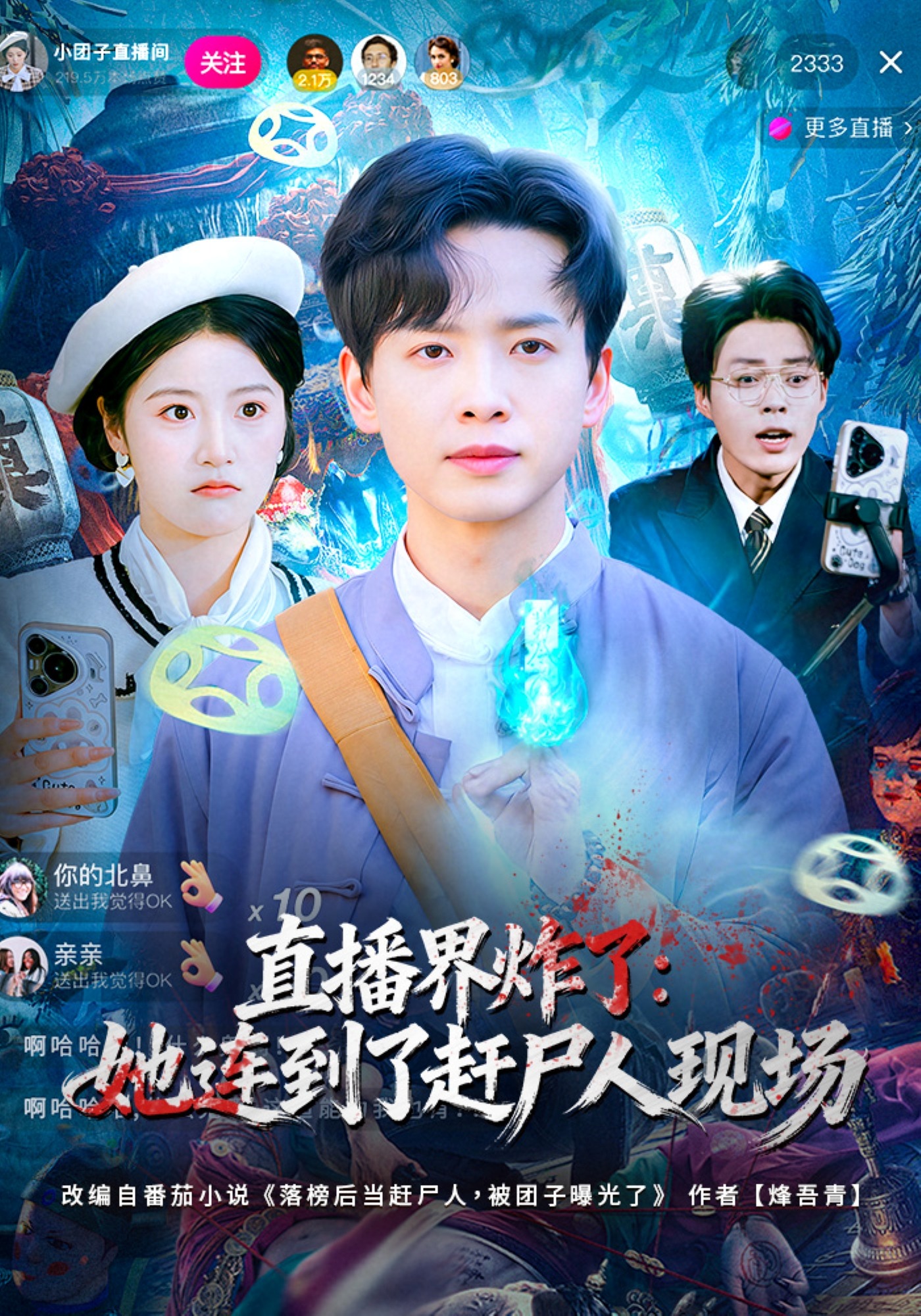 直播界炸了：她连到了赶尸人现场