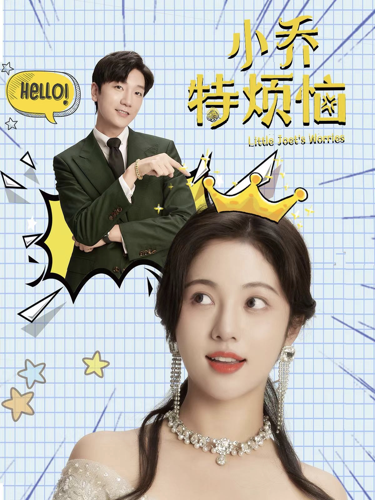 小乔特烦恼封面图