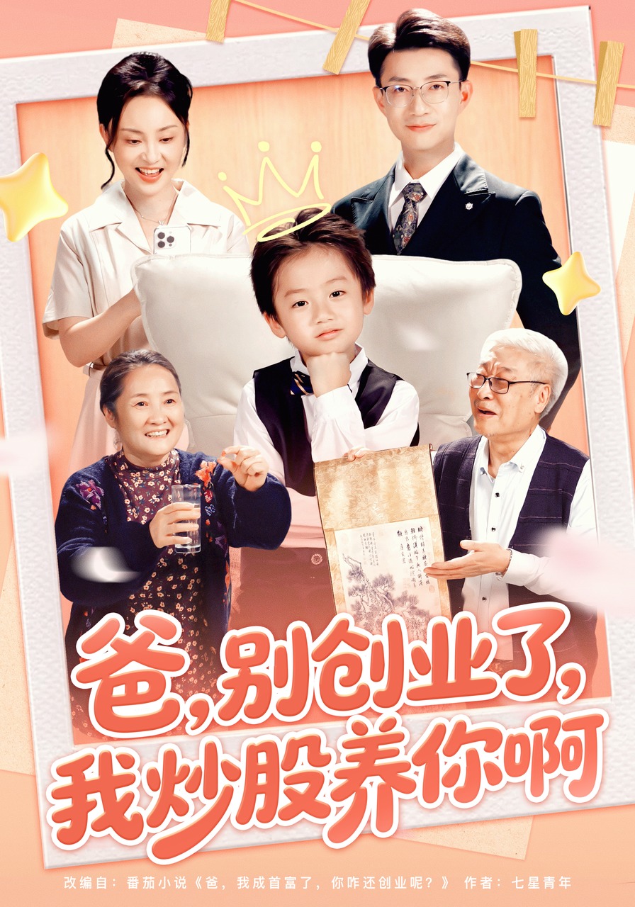 爸，别创业了，我炒股养你啊封面图