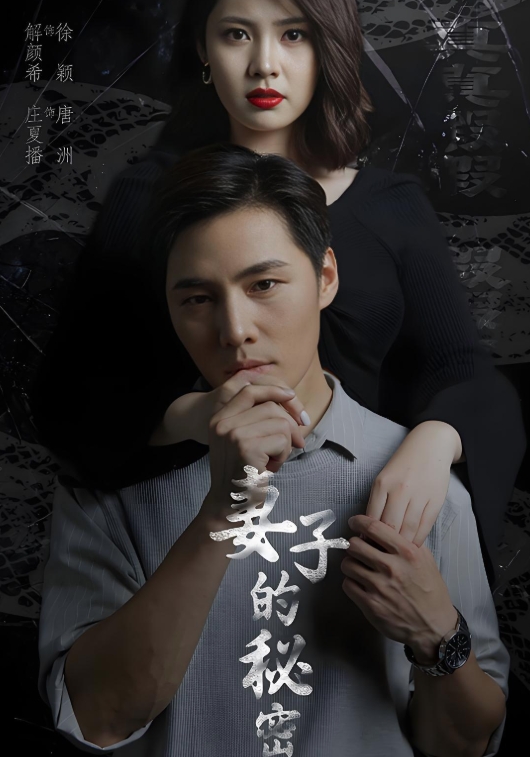 妻子的秘密