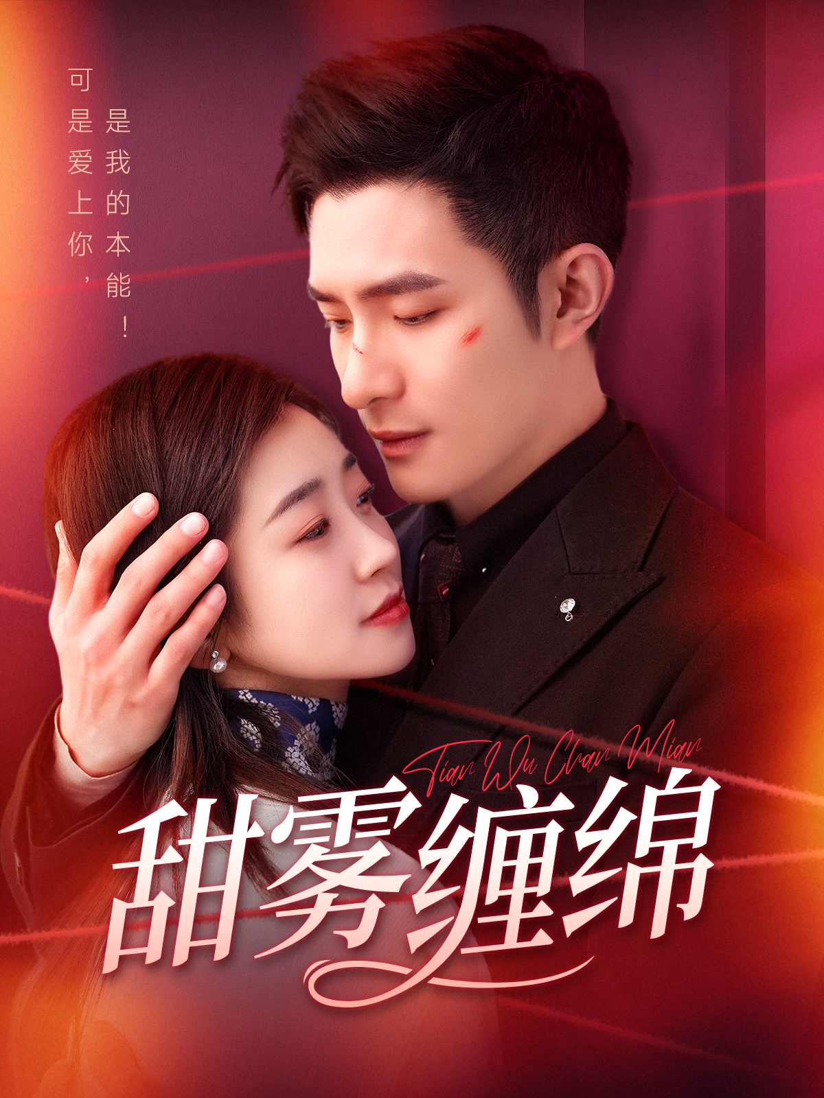 甜雾缠绵封面图