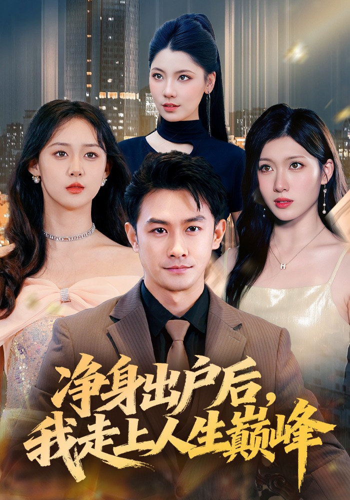 净身出户后我走上人生巅峰