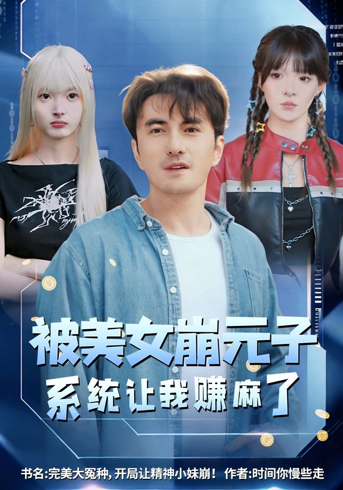 被美女崩元子，系统让我赚麻了