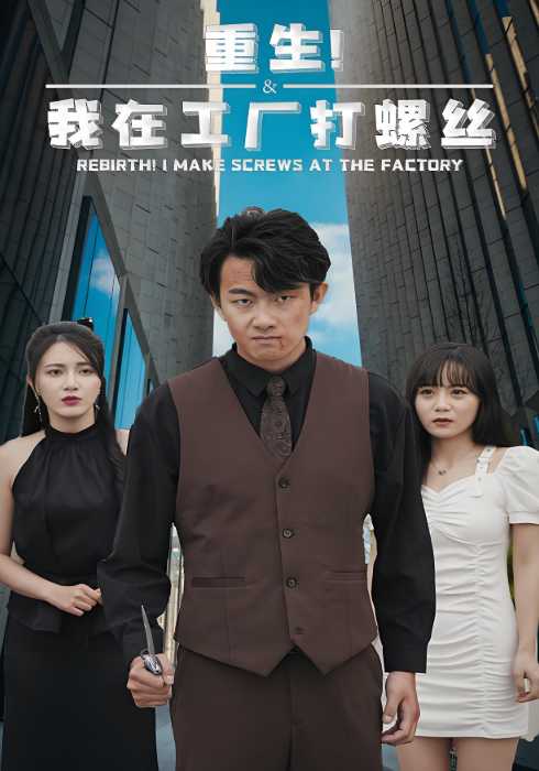 重生我在工厂打螺丝