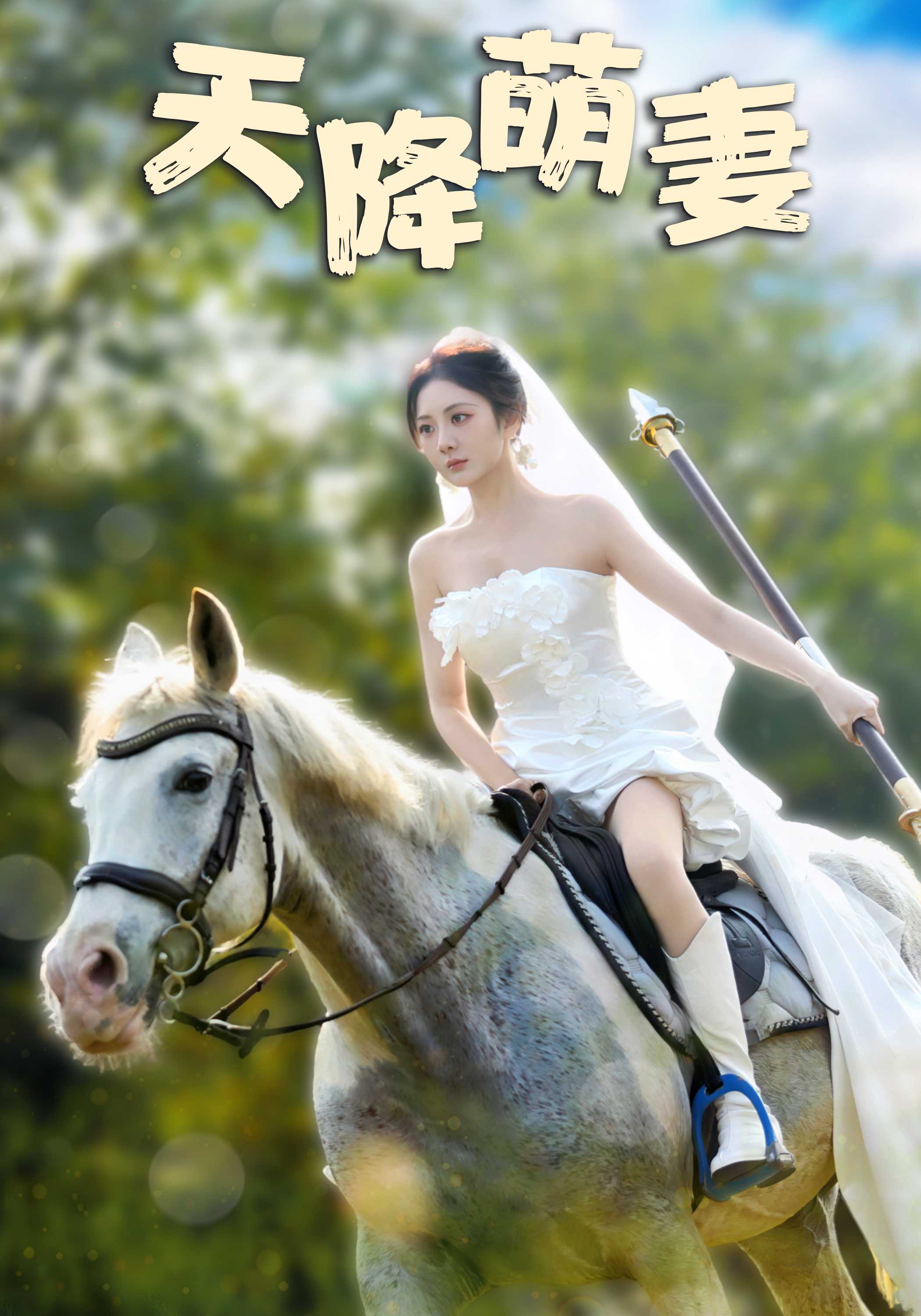 天降萌妻