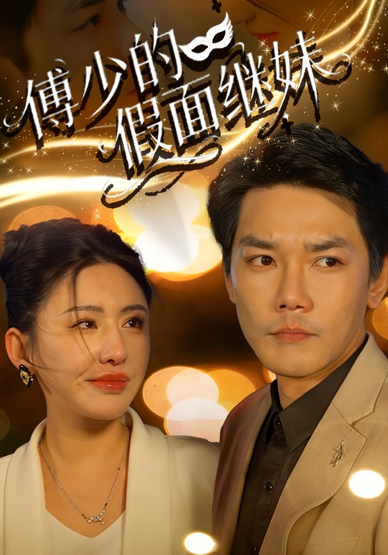 傅少的假面继妹