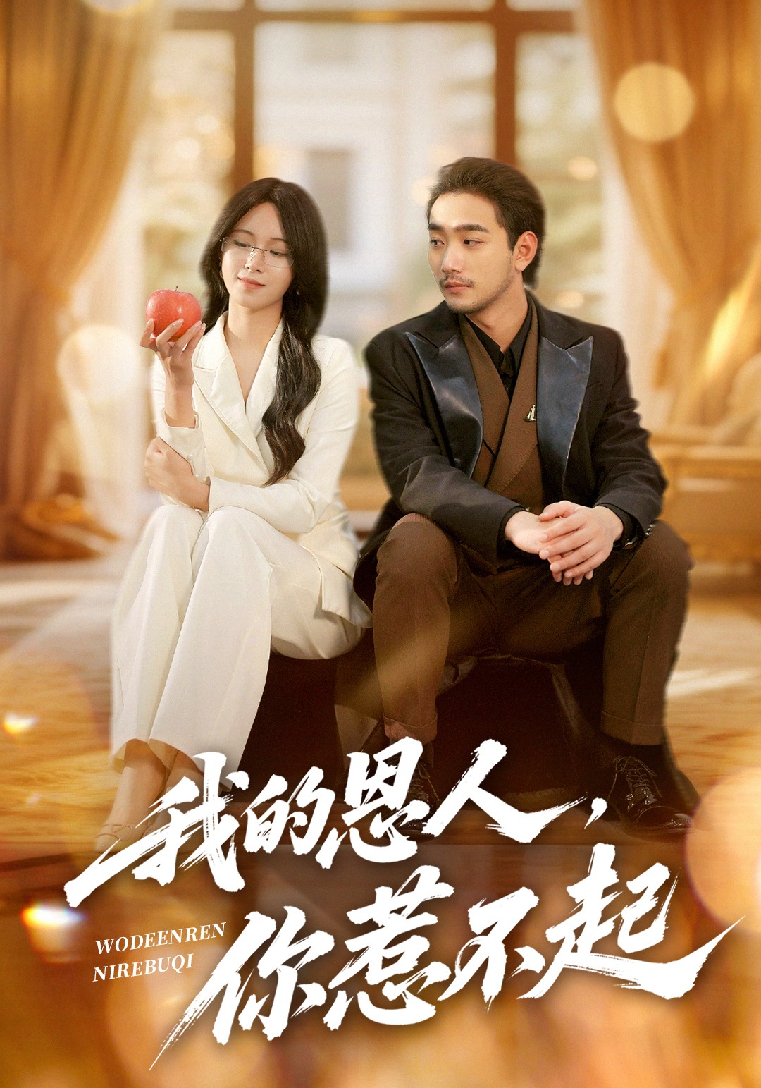 我的恩人你惹不起