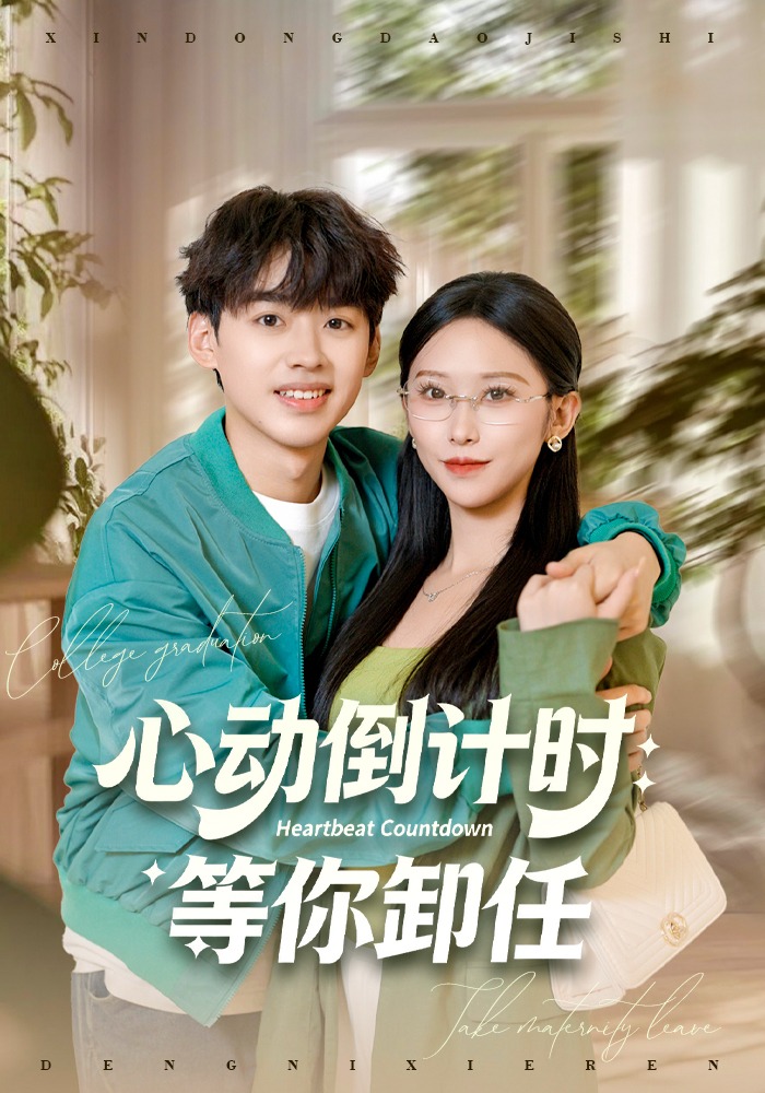 心动倒计时等你卸任